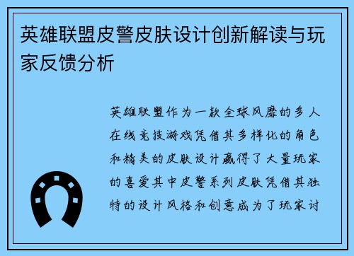 英雄联盟皮警皮肤设计创新解读与玩家反馈分析