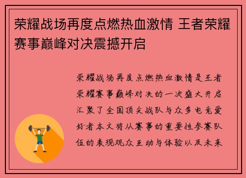 荣耀战场再度点燃热血激情 王者荣耀赛事巅峰对决震撼开启