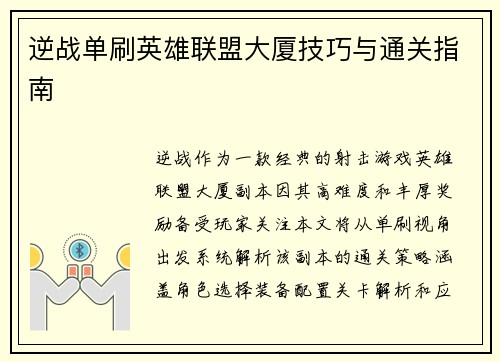 逆战单刷英雄联盟大厦技巧与通关指南