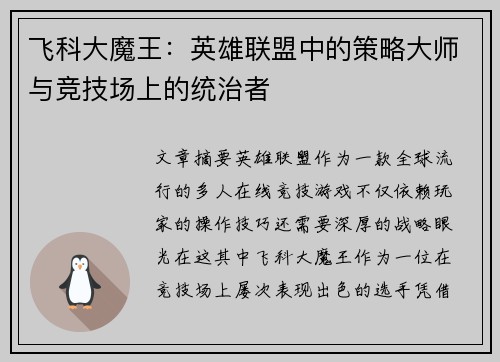 飞科大魔王：英雄联盟中的策略大师与竞技场上的统治者