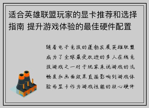 适合英雄联盟玩家的显卡推荐和选择指南 提升游戏体验的最佳硬件配置