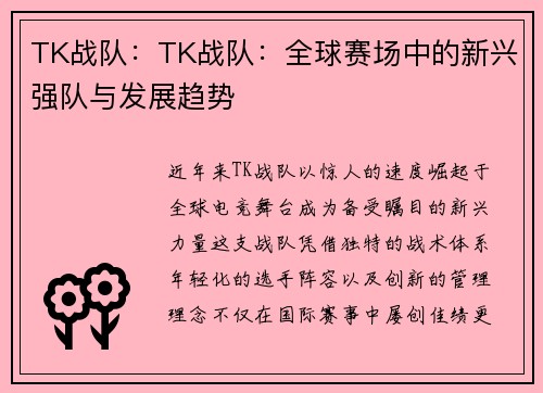 TK战队：TK战队：全球赛场中的新兴强队与发展趋势