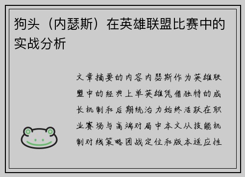 狗头（内瑟斯）在英雄联盟比赛中的实战分析