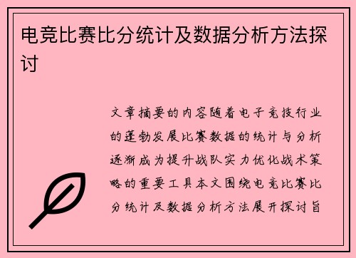电竞比赛比分统计及数据分析方法探讨
