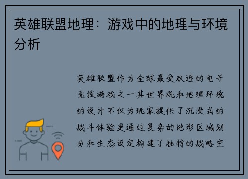 英雄联盟地理：游戏中的地理与环境分析