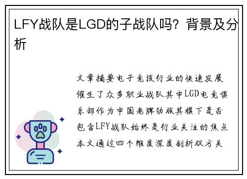 LFY战队是LGD的子战队吗？背景及分析