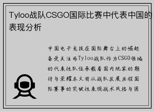 Tyloo战队CSGO国际比赛中代表中国的表现分析